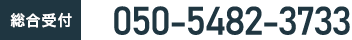 総合受付 050-5482-3733（受付時間10:00〜20:00）